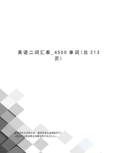 英语二词汇表_4500单词