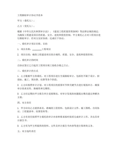 工程跟踪审计协议书范本