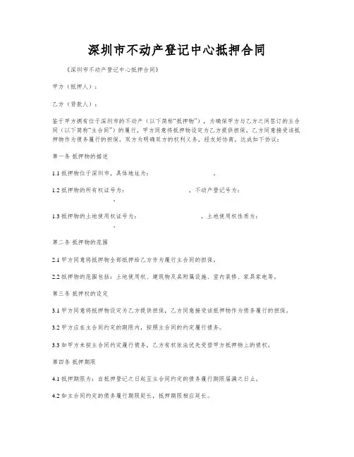 深圳市不动产登记中心抵押合同