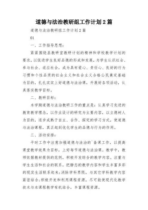 道德与法治教研组工作计划2篇