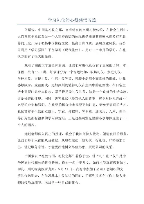 学习礼仪的心得感悟五篇