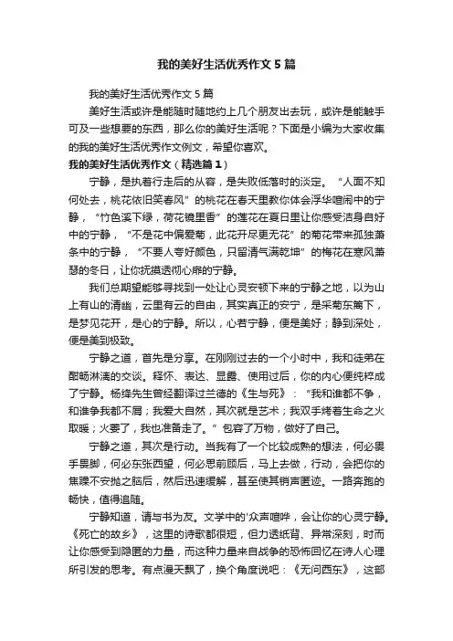 我的美好生活优秀作文5篇