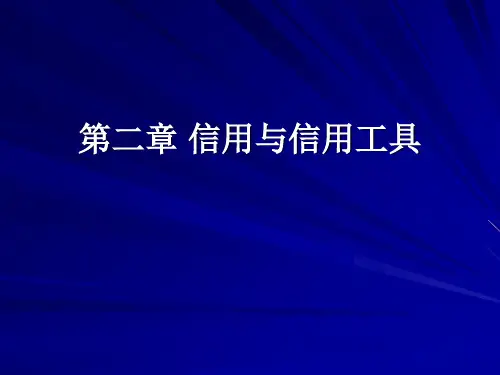 第二章 信用与信用工具PPT课件