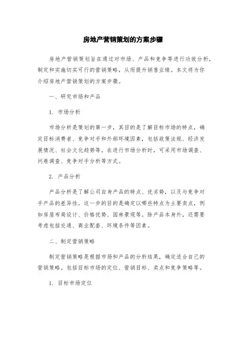 房地产营销策划的方案步骤