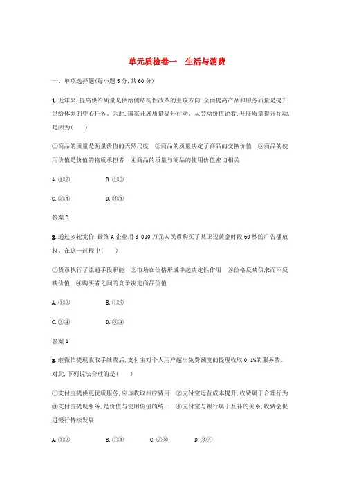 2021版高考政治一轮复习第一单元生活与消费单元质检卷一(含解析)新人教版必修1