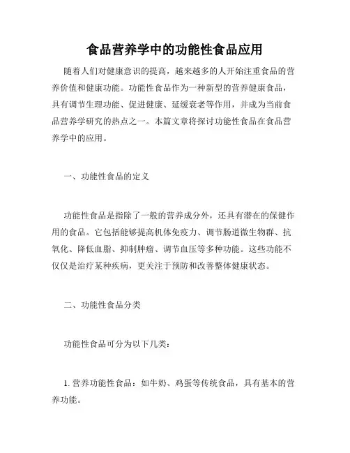 食品营养学中的功能性食品应用