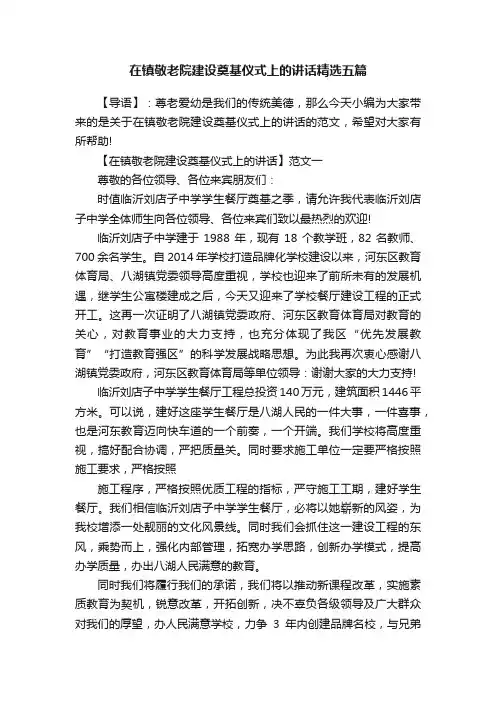 在镇敬老院建设奠基仪式上的讲话精选五篇
