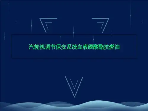 汽轮机调节保安系统血液磷酸酯抗燃油