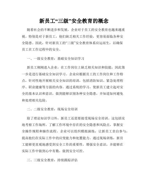 新员工“三级”安全教育的概念
