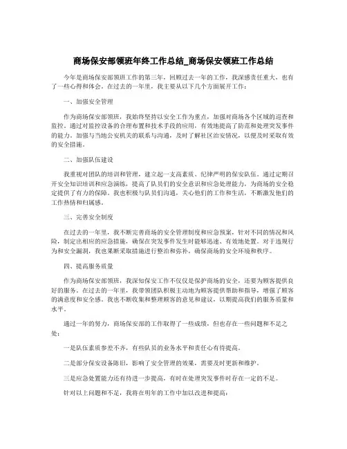 商场保安部领班年终工作总结_商场保安领班工作总结