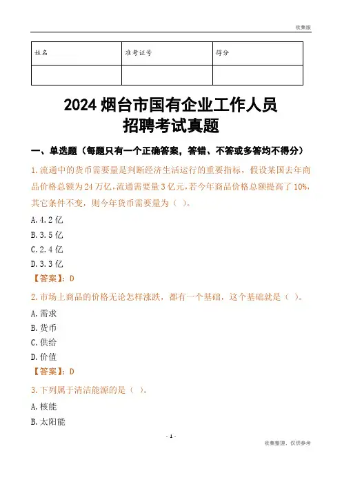 2024烟台市国企招聘考试真题