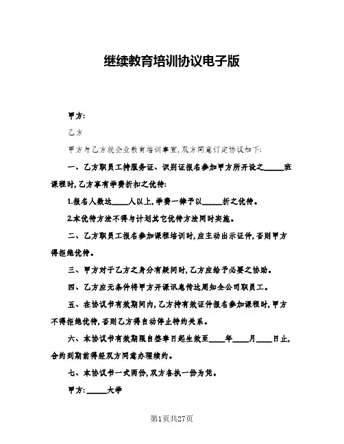 2024年继续教育培训协议电子版(9篇)