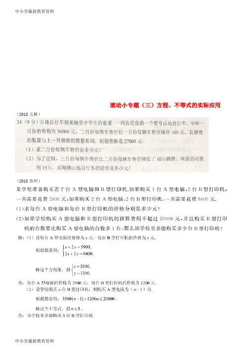 【中小学资料】全国2018年中考数学真题分类汇编 滚动小专题(三)方程、不等式的实际应用(答案不全)