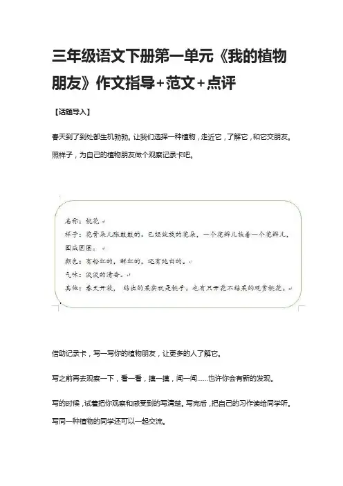 三年级语文下册第一单元《我的植物朋友》作文指导+范文+点评