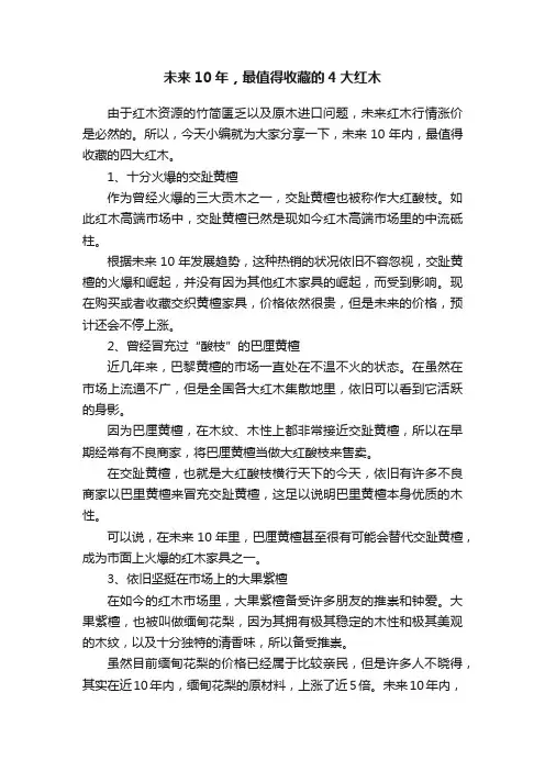未来10年，最值得收藏的4大红木