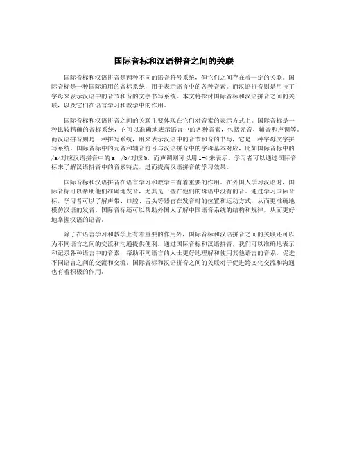国际音标和汉语拼音之间的关联