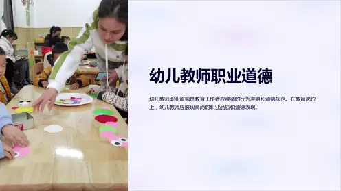 (幼儿教师职业道德)第五章幼儿教师职业道德的行为表现