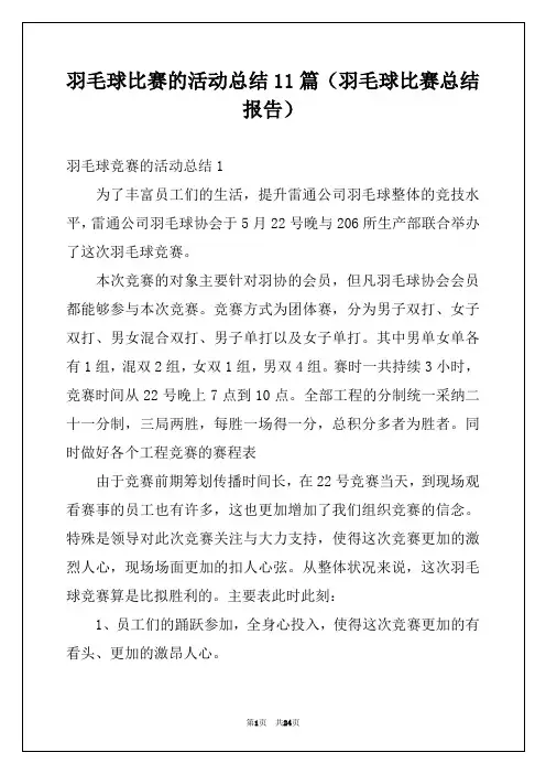 羽毛球比赛的活动总结11篇（羽毛球比赛总结报告）