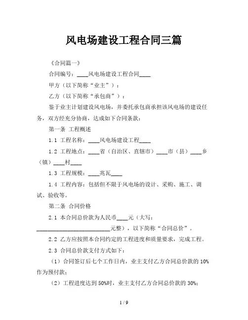 风电场建设工程合同三篇