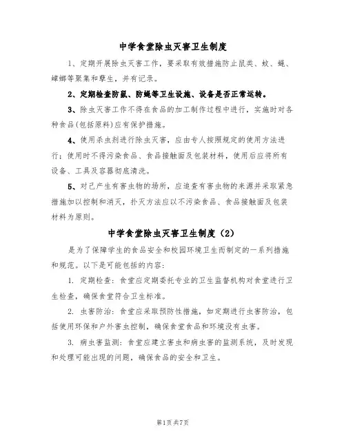 中学食堂除虫灭害卫生制度(5篇)