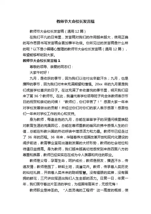 教师节大会校长发言稿（通用12篇）