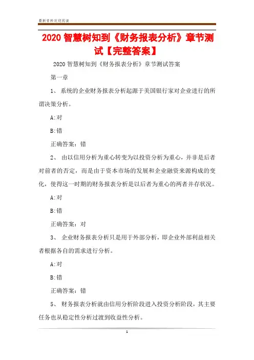 2020智慧树知到《财务报表分析》章节测试【完整答案】