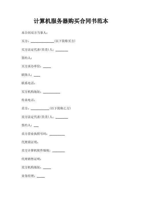 计算机服务器购买合同书范本三篇