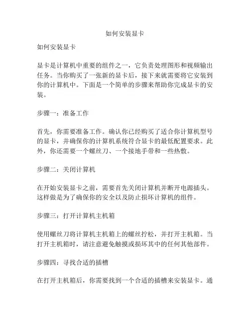 如何安装显卡