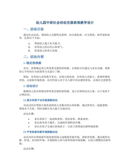 幼儿园中班社会活动克服恐惧教学设计【含教学反思】