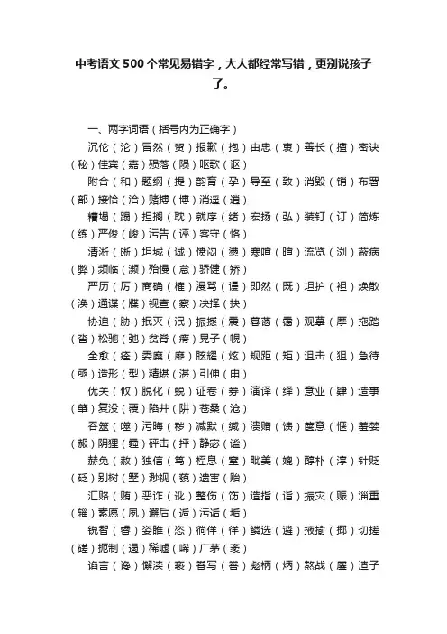 中考语文500个常见易错字，大人都经常写错，更别说孩子了。