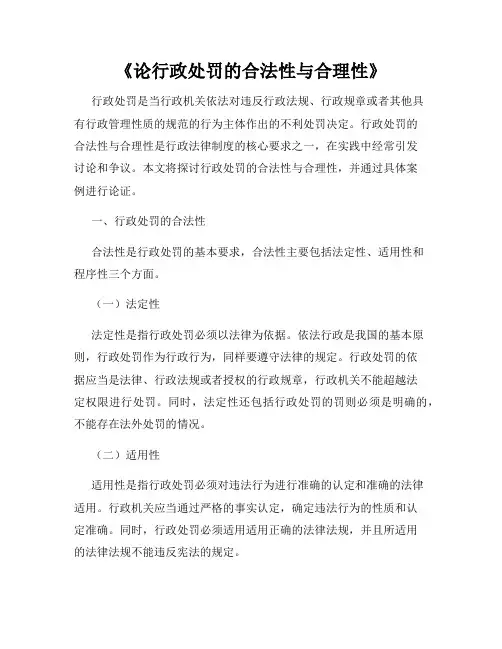 《论行政处罚的合法性与合理性》