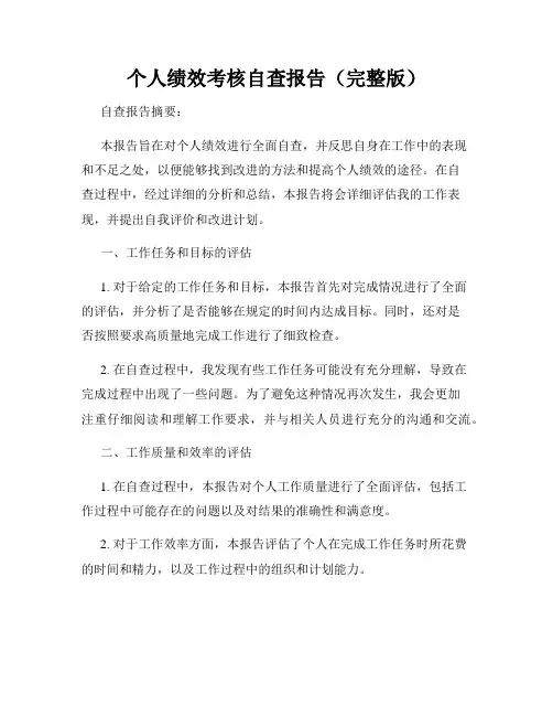个人绩效考核自查报告(完整版)