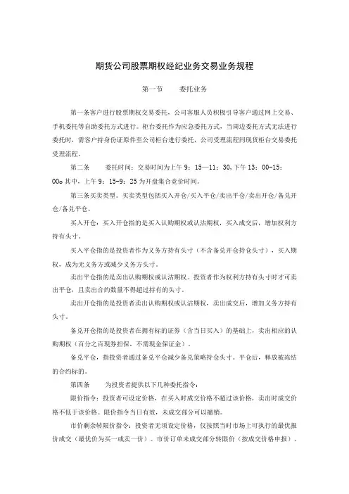 期货公司股票期权经纪业务交易业务规程
