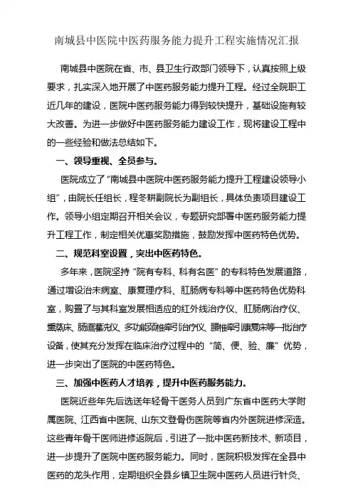 南城县中医院中医药服务能力提升工程总结