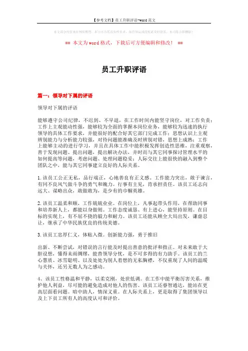 【参考文档】员工升职评语-word范文 (5页)