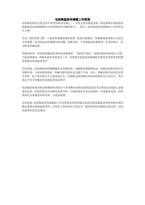 电饭锅温度传感器工作原理