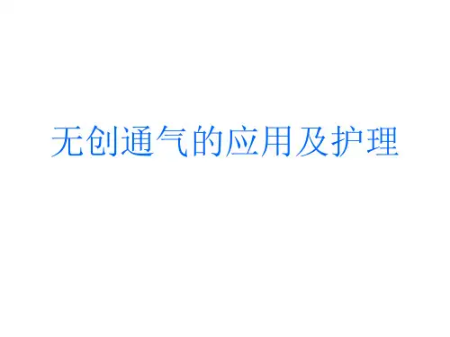 【医学课件】无创通气的应用及护理PPT课件