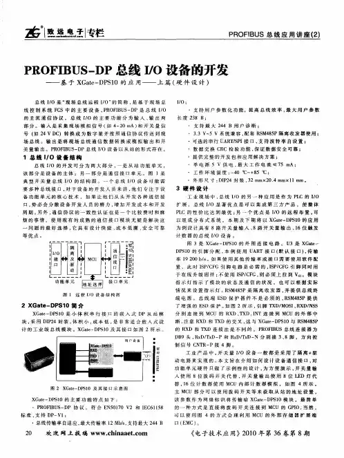 PROFIBUS—DP总线UO设备的开发——基于XGate—DPSl0的应用——上篇(硬件设计)