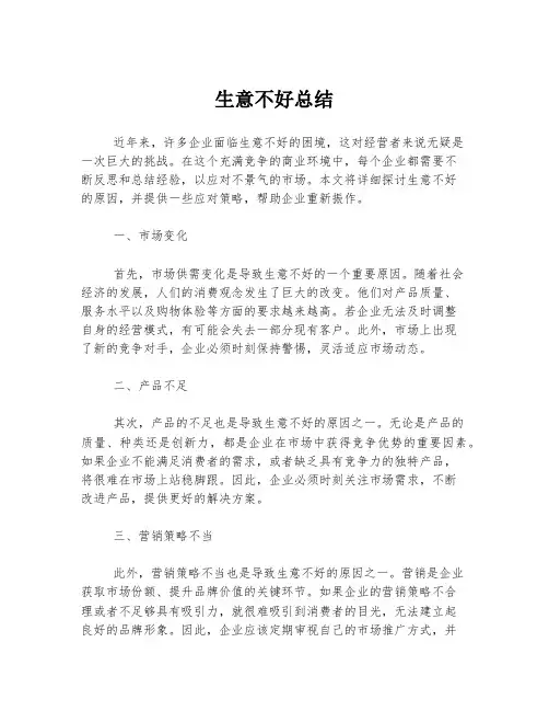 生意不好总结