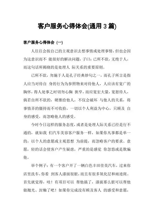 客户服务心得体会(通用3篇)