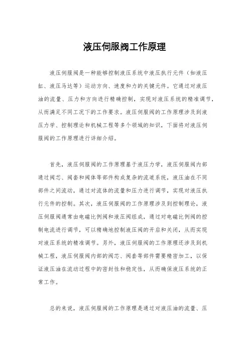 液压伺服阀工作原理