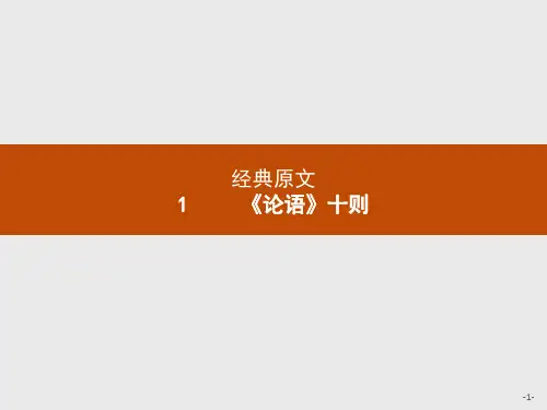 人教选修中国文化经典研读 《论语》十则 课件(20张)
