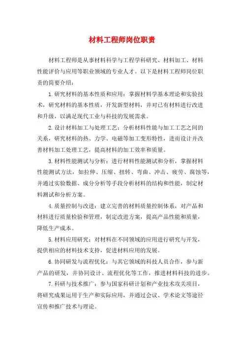 材料工程师岗位职责
