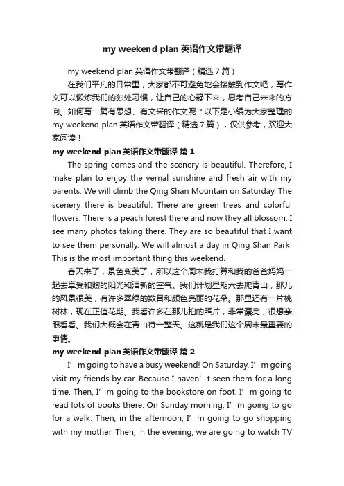 myweekendplan英语作文带翻译（精选7篇）