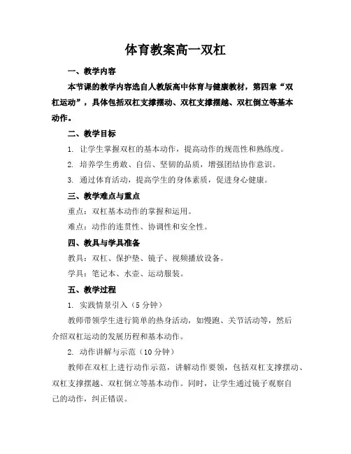 体育教案高一双杠