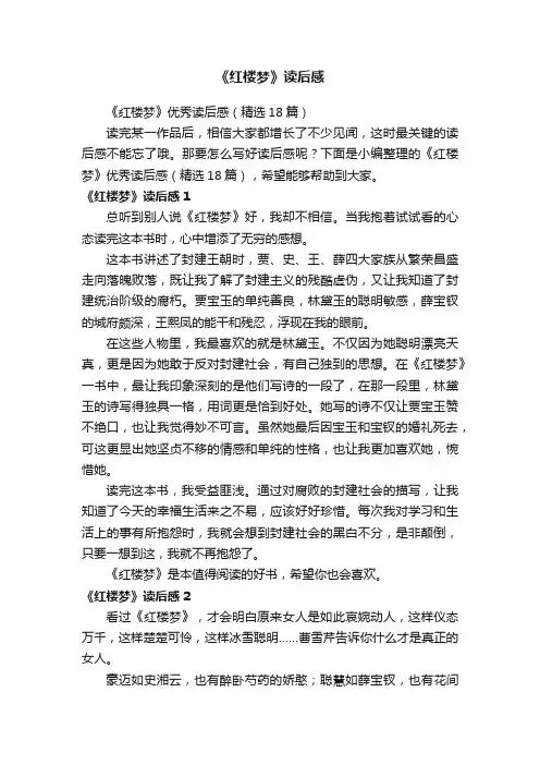 《红楼梦》优秀读后感（精选18篇）