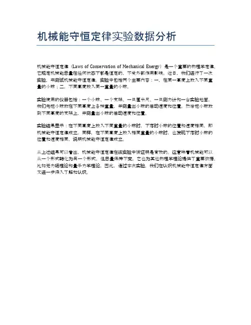 机械能守恒定律实验数据分析