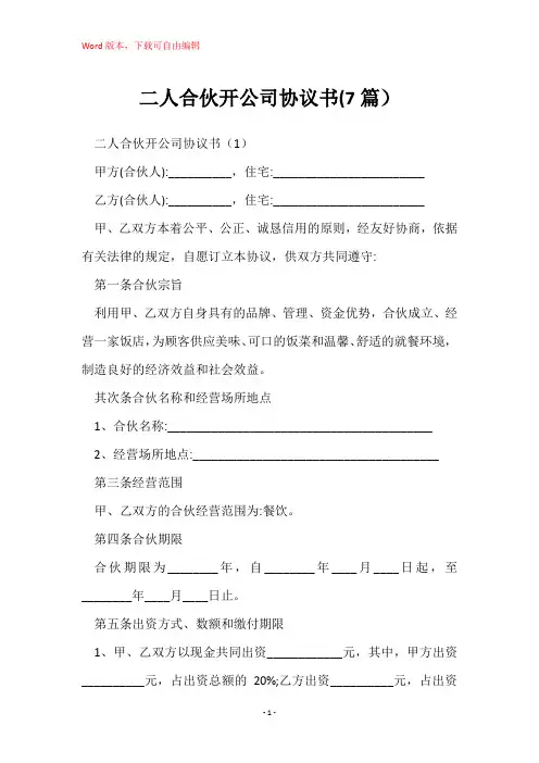 二人合伙开公司协议书(7篇)