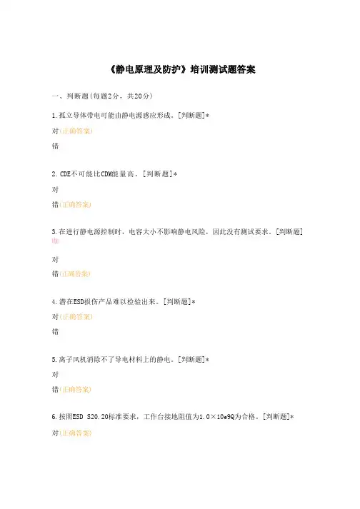 《静电原理及防护》培训测试题答案