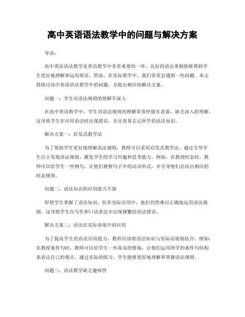 高中英语语法教学中的问题与解决方案